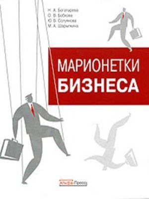 cover image of Марионетки бизнеса